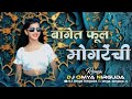 बागेत फूल मोगरेंची BAGET FOOL MOGRECHI DJ SONG NITESH BUNDHE LAXMI S
