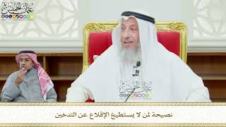 629 - نصيحة لمن لا يستطيع الإقلاع عن التدخين - عثمان الخميس