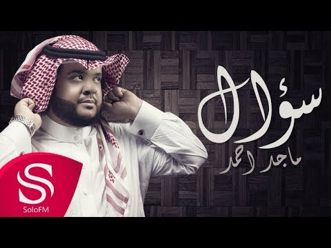 سؤال ماجد احمد