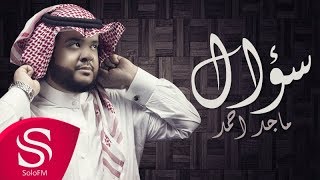 كلمات اغنية سؤال ماجد احمد