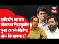 Harshvardhan Jadhav पुन्हा Lok Sabha निवडणूक लढवणार? | Imtiaz Jaleel | Chandrakant