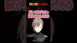 【雑談】モモンガをほっとけない #にじさんじ #叶 #shorts