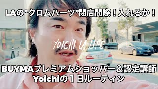 ロサンゼルス在住BUYMAプレミアムショッパー＆認定講師Yoichiの１日のルーティン