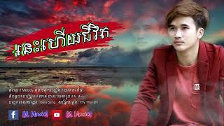 នេះហើយជីវិត-សាន់ ថានះ