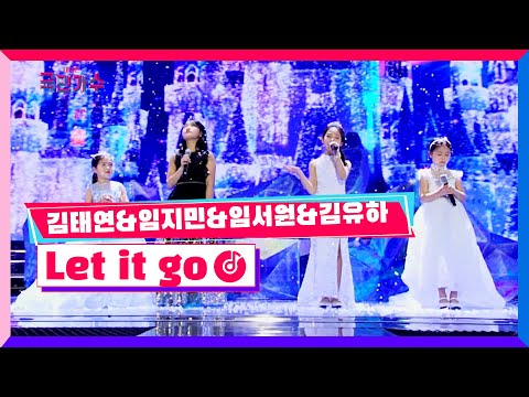 국민가수갈라쇼ㅣ김태연&임지민&임서원&김유하 - Let it go 국민가수갈라쇼 220120