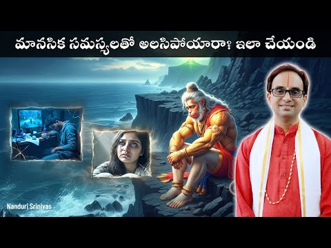 మానసిక సమస్యలా ? ఇలా చేయండి | Mantras for mental worries and depression | Nanduri Srinivas
