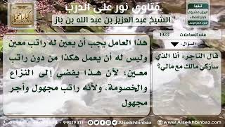 صورة 1923 - حكم الوظيفة دون تحديد راتب - نور على الدرب