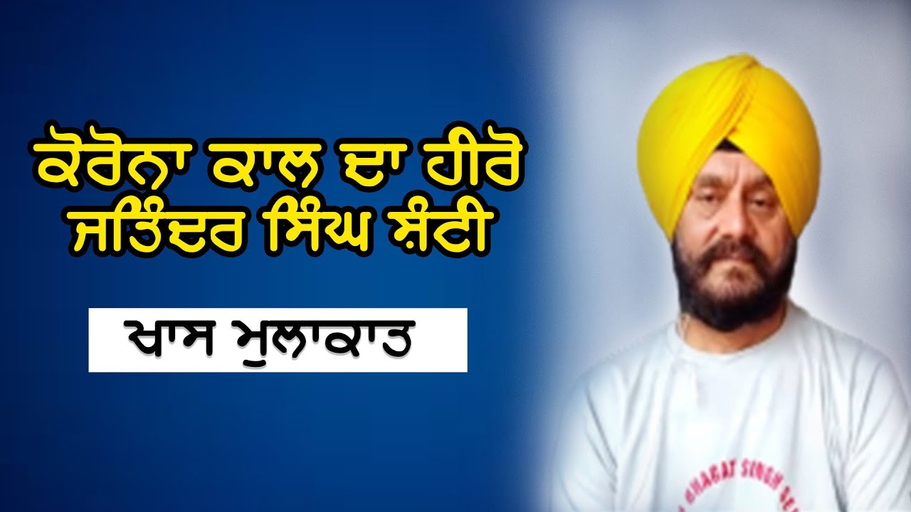 ਕੋਰੋਨਾ-ਕਾਲ ਦੇ ਹੀਰੋ ਜਤਿੰਦਰ ਸਿੰਘ ਸ਼ੰਟੀ ਨਾਲ ਮੁਲਾਕਾਤ । An Interview with Jatinder Singh Shanti
