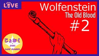 【Wolfenstein The Old Blood】Blood 2
