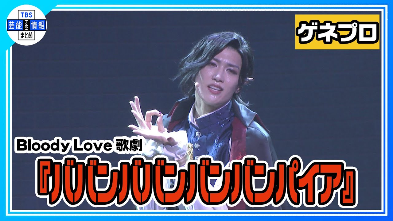 Miniature de la vidéo 【Bloody Love 歌劇『ババンババンバンバンパイア』ゲネプロ】水江建太が銭湯に住むバンパイアに！【歌劇バババ】 du film Bloody Love 歌劇「ババンババンバンバンパイア」