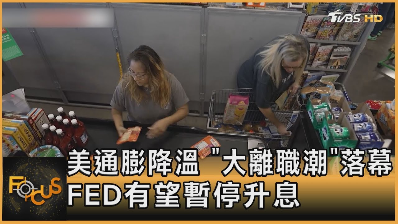 美通膨降溫.「大離職潮」落幕 FED有望暫停升息