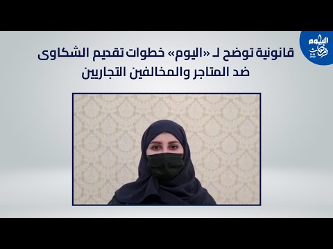 فيديو.. قانونية توضح لـ"اليوم" خطوات تقديم الشكاوى ضد المتاجر والمخالفين