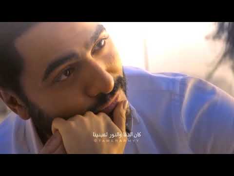 تامر حسني - حضن الغريب | Tamer Hosny - Hodn lghareeb