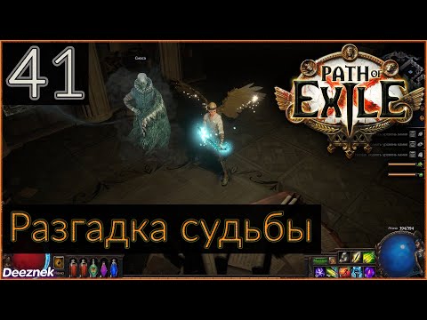 Прохождение (Лучница - Снайпер - Вихрь стрел) с чтением сюжета Path Of Exile #41 - "Разгадка судьбы"