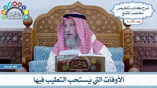 150 - الأوقات التي يُستحب التطيّب فيها - عثمان الخميس