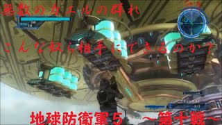 [地球防衛軍５　生声実況]　ついに来た！！カエルが大量発生！！　～第十戦～