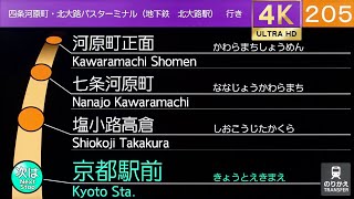 【4K･車内放送&LCD】205系統(反時計回り) 京都市バス（京都駅前→九条車庫前）Kyoto City Bus In-car Announcement のサムネイル