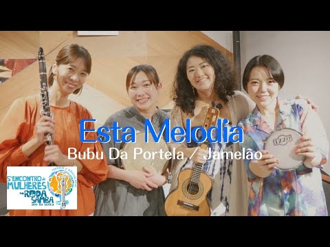 女性だけのSambaバンド "Esta Melodia / Budu da Portela, Jamelão”
