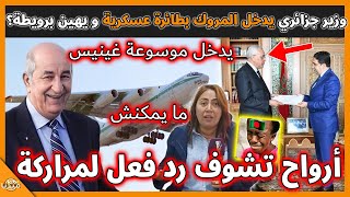 عـاجل..وزير جزائري يدخل المروك بطائرة عسكرية و يهين برويطة بأسرع زيارة في التاريخ!