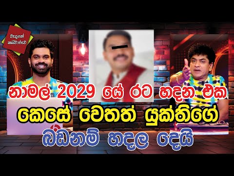 නාමල් 2029 යේ රට හදන එක කෙසේ වෙතත් යුක්තිගේ බඩනම් හදල දෙයි | CLASIC SUDAA |