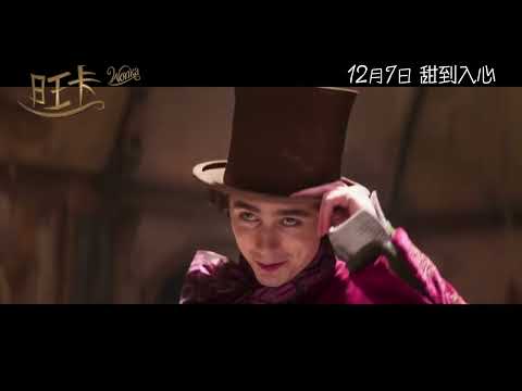 《旺卡》預告片：官方預告