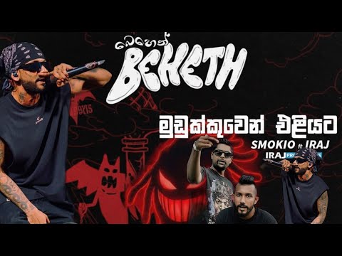 Smokio - Mudukkuwen Eliyata (මුඩුක්කුවෙන් එළියට) Official live performance at  Beheth  2025