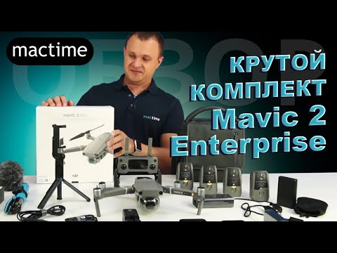 Обзор Mavic 2 Enterprise