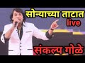 Sonyachya Tatat Sankalp Gole