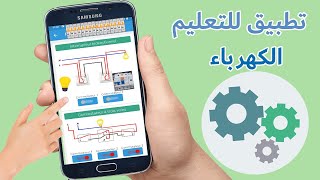 افضل تطبيق للتعليم الكهرباء  Ingénierie électrique