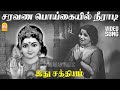 Saravana Poikaiyil HD Video Song சரவண பொய்கையில் நீராடி Idhu