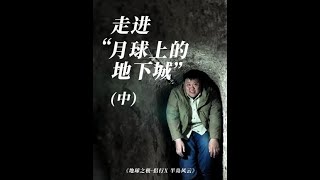 幽闭恐惧症者慎入！人们在幽暗、狭窄的地下城里怎么生活？#地球之极侣行 #地球之极侣行第十季 #侣行 #张昕宇梁红