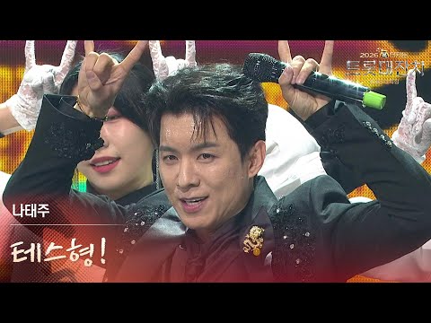 나태주 - 테스형! [설특집 - 2026 복터지는 트롯 대잔치] | KBS 260217 방송