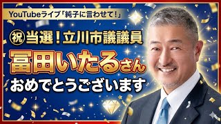 日本保守党 群馬二区支部長 伊藤純子 がライブ配信中！