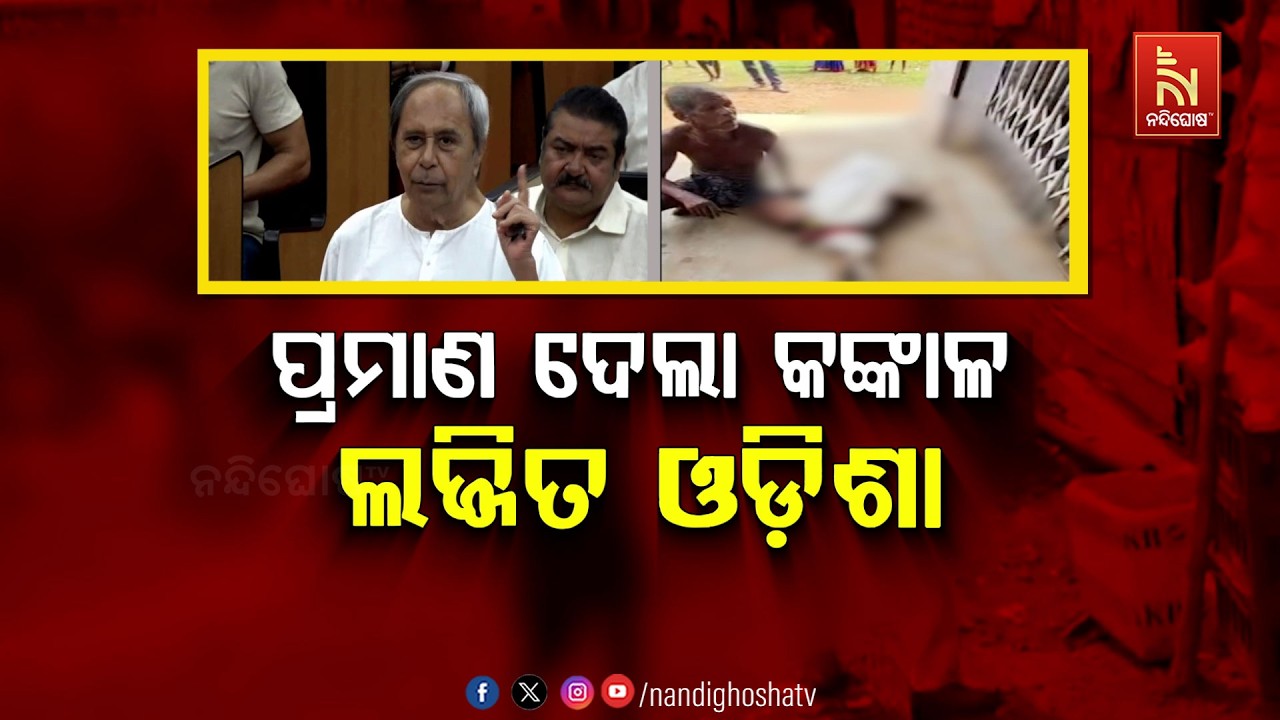 🔴 Live | ପ୍ରମାଣ ଦେଲା କଙ୍କାଳ, ଲଜ୍ଜିତ ଓଡ଼ିଶା