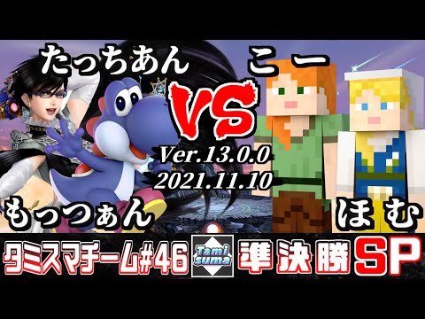 【スマブラSP】タミスマチーム46 準決勝 もっつぁん(ベヨネッタ)+たっちあん(ヨッシー) VS こー(スティーブ)+ほむ(スティーブ)