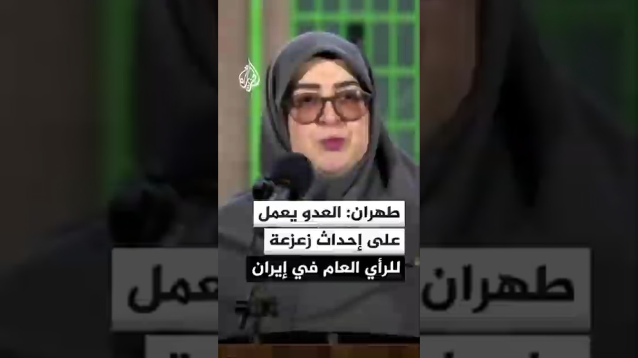 فيديو | المتحدثة باسم الحكومة الإيرانية: إحدى استراتيجيات العدو هي إحداث زعزعة وتشويه للرأي العام في إيران
