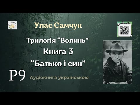 Улас Самчук "БАТЬКО І СИН" | Розділ 9/15 | #аудіокнига #улас_самчук