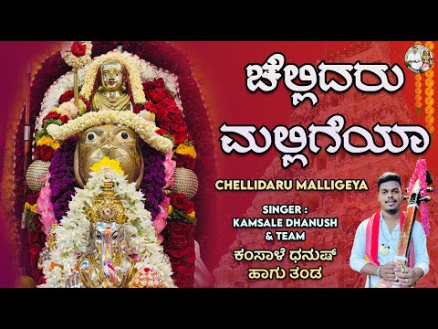 Chellidaru Malligeya | ಚೆಲ್ಲಿದರೂ ಮಲ್ಲಿಗೆಯ | ಕಂಸಾಳೆ ಧನುಷ್ ಹಾಗು ತಂಡ | Kamsale Dhanush | #madappa