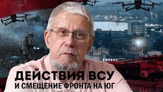 ДЕЙСТВИЯ ВСУ И СМЕЩЕНИЕ ФРОНТА НА ЮГ. СЕРГЕЙ ПЕРЕСЛЕГИН