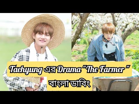 Taehyung এর Drama "The Farmer" বাংলা ডাবিং ||🌾Taehyung's Drama "The Farmer" Bengali dubbing