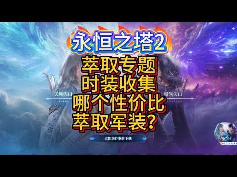 【AION2】《萃取专题》时装收集，哪个性价比最高？萃取军装到底是神之一手？还是浪费obs？
