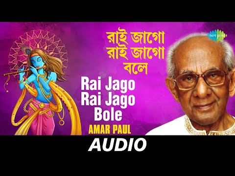 Rai Jago Rai Jago Bole | Rai Jago | Amar Paul | Audio