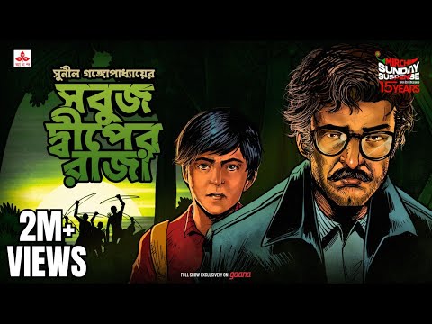 Sunday Suspense | Kakababu | Sabuj Dweep-er Raja | Sunil Gangopadhyay | Mirchi Bangla