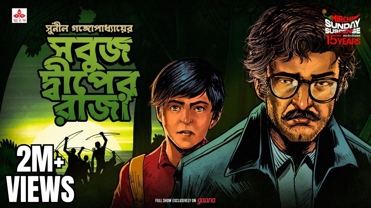 Sunday Suspense | Kakababu | Sabuj Dweep-er Raja | Sunil Gangopadhyay | Mirchi Bangla