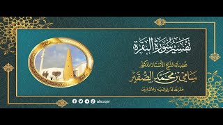 صورة 111- تفسير سورة البقرة - الآيات ( 168- 169) - فضيلة الشيخ أد #سامي_الصقير- 27 جمادى الأولى 1446هـ