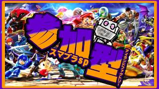 【スマブラSP】ゆるーくタイマン #153【参加型】