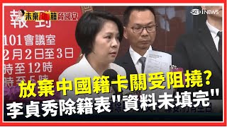 放棄中國籍有誠意? 李貞秀公開除籍表"資料未填完整"  李貞秀受訪口誤"只有中國籍" 綠委:真心話藏不住│台灣要聞20260203│三立iNEWS