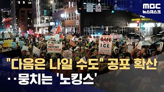 선동꾼 규정에 시위 확산?‥주말에 천 개 이상 예고 (2026.01.10/뉴스데스크/MBC)