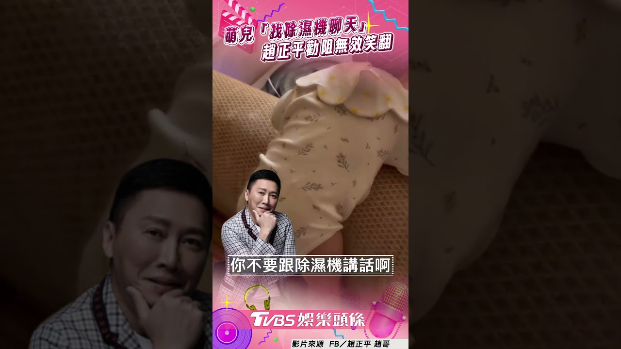 影音/萌兒「找除濕機聊天」 趙正平勸阻無效笑翻