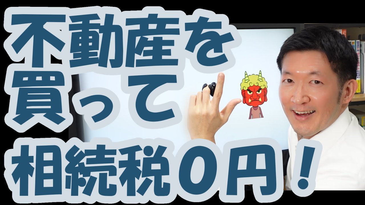 不動産を買って相続税０円！